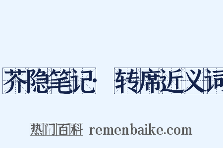 芥隐笔记·转席近义词是什么意思的图片